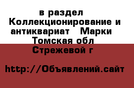 в раздел : Коллекционирование и антиквариат » Марки . Томская обл.,Стрежевой г.